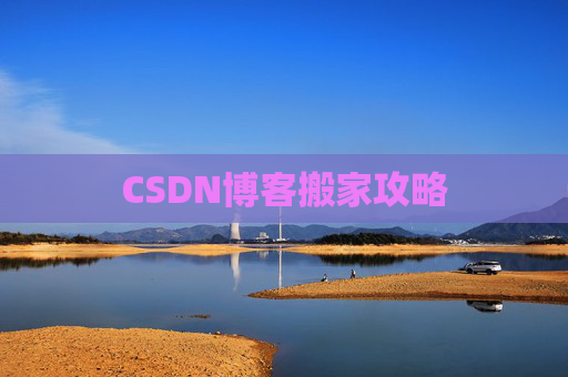 CSDN博客搬家攻略