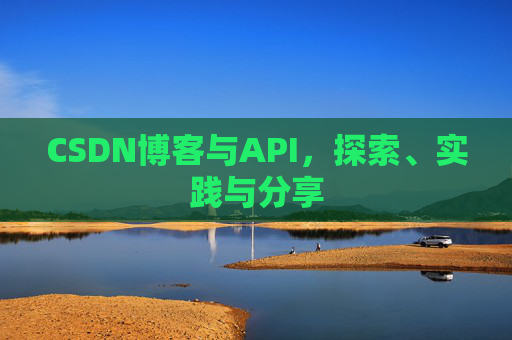 CSDN博客与API，探索、实践与分享